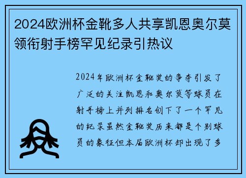 2024欧洲杯金靴多人共享凯恩奥尔莫领衔射手榜罕见纪录引热议