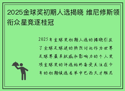 2025金球奖初期人选揭晓 维尼修斯领衔众星竞逐桂冠