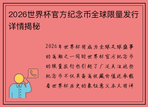 2026世界杯官方纪念币全球限量发行详情揭秘
