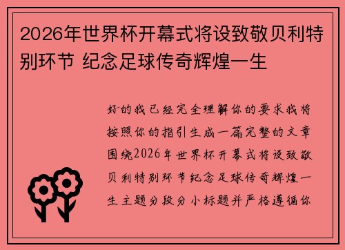 2026年世界杯开幕式将设致敬贝利特别环节 纪念足球传奇辉煌一生