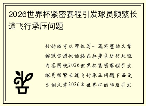 2026世界杯紧密赛程引发球员频繁长途飞行承压问题