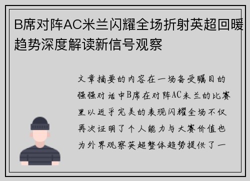 B席对阵AC米兰闪耀全场折射英超回暖趋势深度解读新信号观察