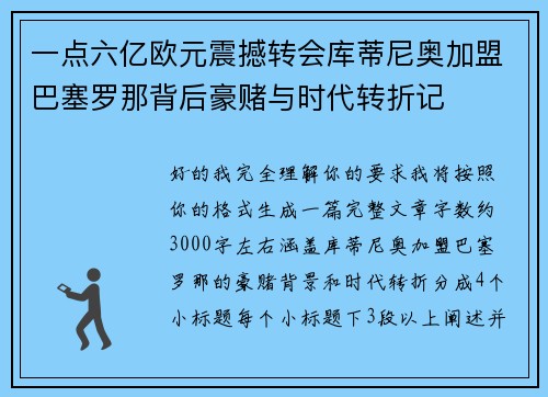 一点六亿欧元震撼转会库蒂尼奥加盟巴塞罗那背后豪赌与时代转折记