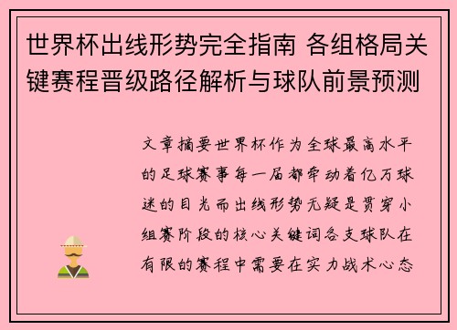 世界杯出线形势完全指南 各组格局关键赛程晋级路径解析与球队前景预测