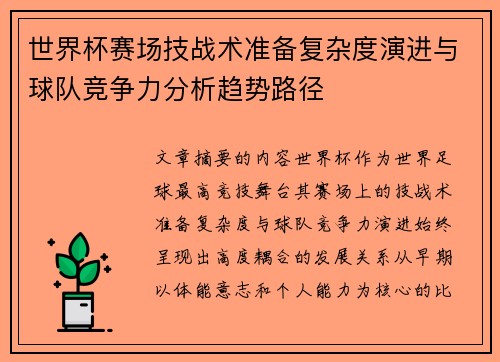 世界杯赛场技战术准备复杂度演进与球队竞争力分析趋势路径