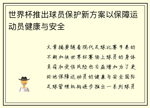 世界杯推出球员保护新方案以保障运动员健康与安全 世界杯推出球员保护新方案以保障运动员健康与安全