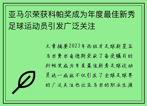 亚马尔荣获科帕奖成为年度最佳新秀足球运动员引发广泛关注 亚马尔荣获科帕奖成为年度最佳新秀足球运动员引发广泛关注