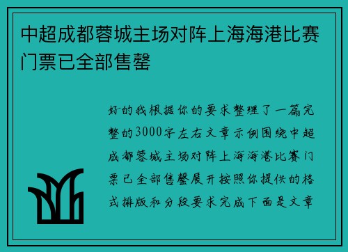 中超成都蓉城主场对阵上海海港比赛门票已全部售罄 中超成都蓉城主场对阵上海海港比赛门票已全部售罄