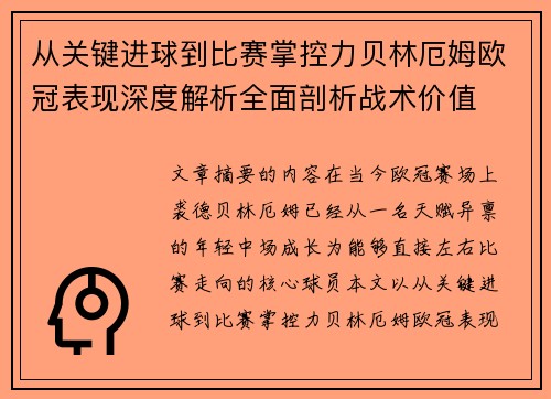 从关键进球到比赛掌控力贝林厄姆欧冠表现深度解析全面剖析战术价值 从关键进球到比赛掌控力贝林厄姆欧冠表现深度解析全面剖析战术价值