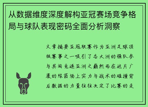 从数据维度深度解构亚冠赛场竞争格局与球队表现密码全面分析洞察 从数据维度深度解构亚冠赛场竞争格局与球队表现密码全面分析洞察