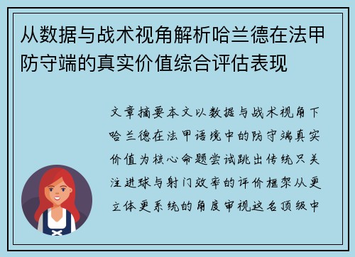 从数据与战术视角解析哈兰德在法甲防守端的真实价值综合评估表现