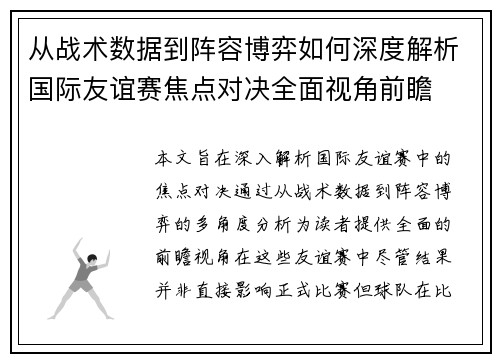 从战术数据到阵容博弈如何深度解析国际友谊赛焦点对决全面视角前瞻 从战术数据到阵容博弈如何深度解析国际友谊赛焦点对决全面视角前瞻