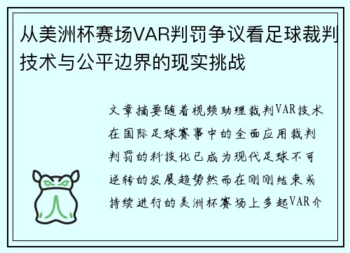 从美洲杯赛场VAR判罚争议看足球裁判技术与公平边界的现实挑战 从美洲杯赛场VAR判罚争议看足球裁判技术与公平边界的现实挑战