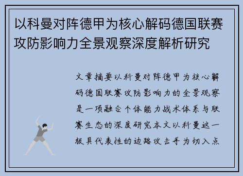 以科曼对阵德甲为核心解码德国联赛攻防影响力全景观察深度解析研究