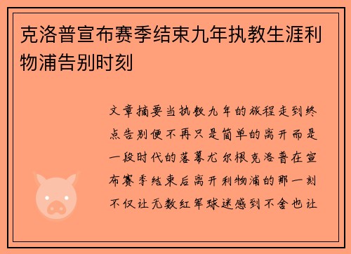 克洛普宣布赛季结束九年执教生涯利物浦告别时刻 克洛普宣布赛季结束九年执教生涯利物浦告别时刻