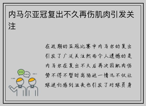 内马尔亚冠复出不久再伤肌肉引发关注