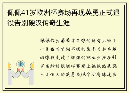 佩佩41岁欧洲杯赛场再现英勇正式退役告别硬汉传奇生涯
