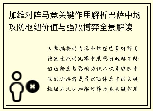 加维对阵马竞关键作用解析巴萨中场攻防枢纽价值与强敌博弈全景解读