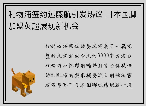 利物浦签约远藤航引发热议 日本国脚加盟英超展现新机会 利物浦签约远藤航引发热议 日本国脚加盟英超展现新机会