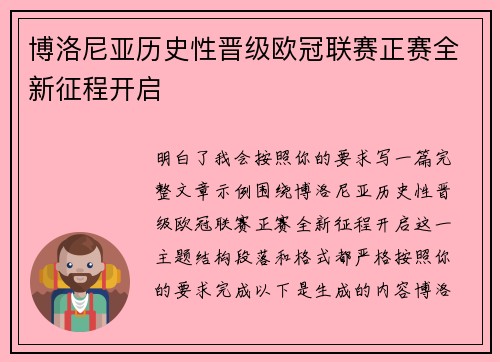 博洛尼亚历史性晋级欧冠联赛正赛全新征程开启