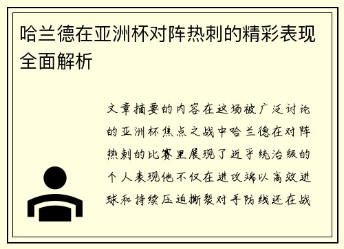 哈兰德在亚洲杯对阵热刺的精彩表现全面解析