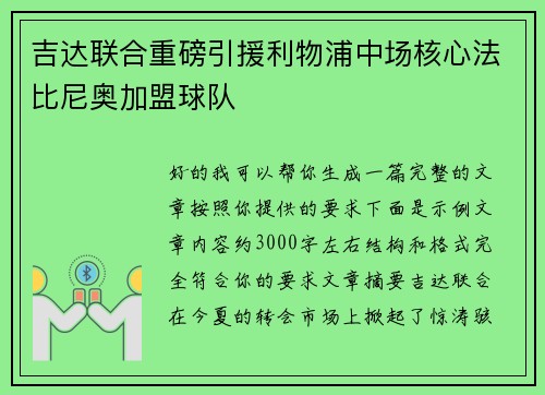 吉达联合重磅引援利物浦中场核心法比尼奥加盟球队