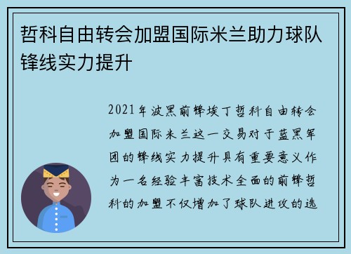 哲科自由转会加盟国际米兰助力球队锋线实力提升