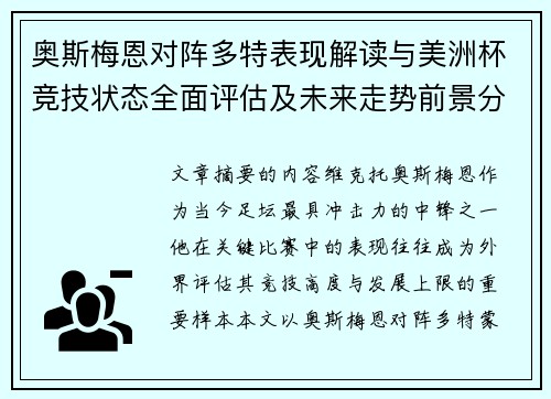 奥斯梅恩对阵多特表现解读与美洲杯竞技状态全面评估及未来走势前景分析