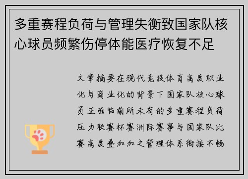 多重赛程负荷与管理失衡致国家队核心球员频繁伤停体能医疗恢复不足