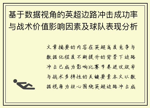 基于数据视角的英超边路冲击成功率与战术价值影响因素及球队表现分析