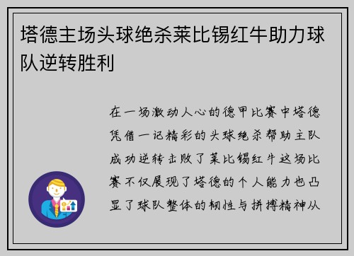 塔德主场头球绝杀莱比锡红牛助力球队逆转胜利