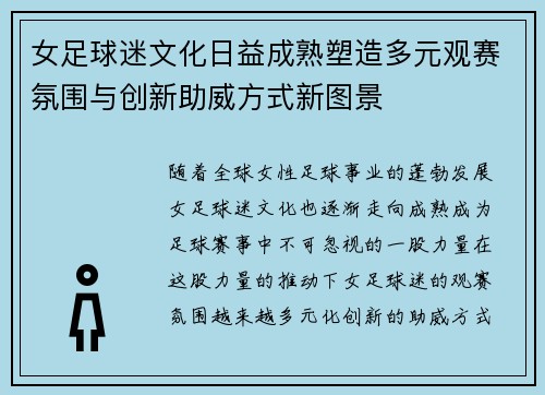 女足球迷文化日益成熟塑造多元观赛氛围与创新助威方式新图景