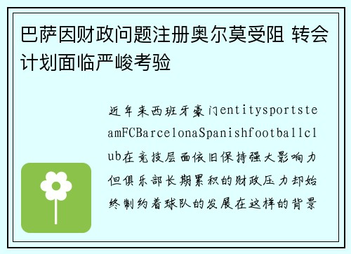 巴萨因财政问题注册奥尔莫受阻 转会计划面临严峻考验 巴萨因财政问题注册奥尔莫受阻 转会计划面临严峻考验