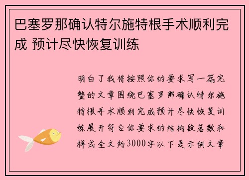 巴塞罗那确认特尔施特根手术顺利完成 预计尽快恢复训练