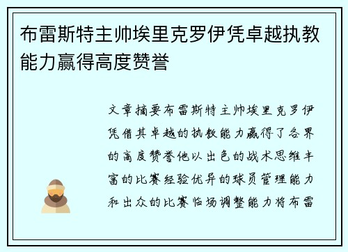布雷斯特主帅埃里克罗伊凭卓越执教能力赢得高度赞誉 布雷斯特主帅埃里克罗伊凭卓越执教能力赢得高度赞誉