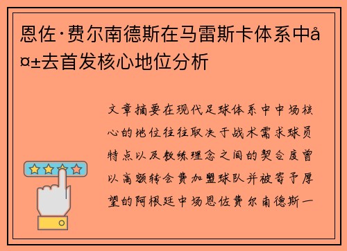 恩佐·费尔南德斯在马雷斯卡体系中失去首发核心地位分析 恩佐·费尔南德斯在马雷斯卡体系中失去首发核心地位分析
