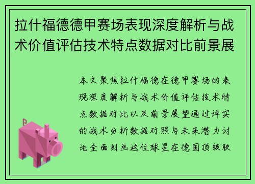 拉什福德德甲赛场表现深度解析与战术价值评估技术特点数据对比前景展望