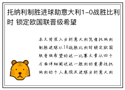 托纳利制胜进球助意大利1-0战胜比利时 锁定欧国联晋级希望