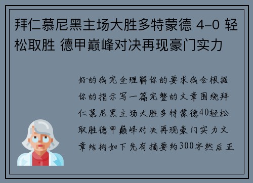 拜仁慕尼黑主场大胜多特蒙德 4-0 轻松取胜 德甲巅峰对决再现豪门实力