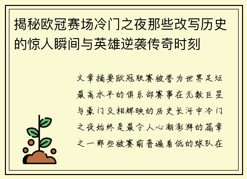 揭秘欧冠赛场冷门之夜那些改写历史的惊人瞬间与英雄逆袭传奇时刻 揭秘欧冠赛场冷门之夜那些改写历史的惊人瞬间与英雄逆袭传奇时刻