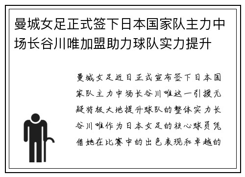 曼城女足正式签下日本国家队主力中场长谷川唯加盟助力球队实力提升