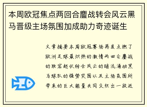 本周欧冠焦点两回合鏖战转会风云黑马晋级主场氛围加成助力奇迹诞生