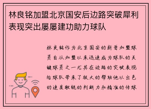 林良铭加盟北京国安后边路突破犀利表现突出屡屡建功助力球队