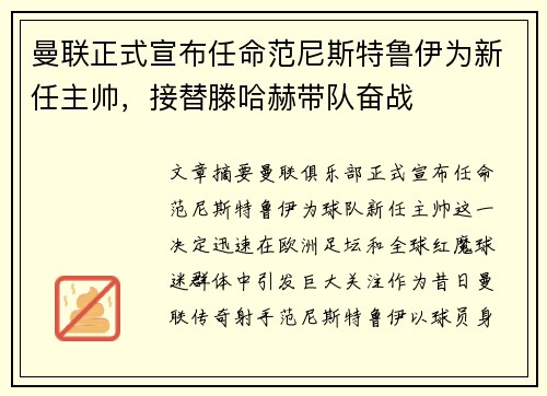 曼联正式宣布任命范尼斯特鲁伊为新任主帅,接替滕哈赫带队奋战 曼联正式宣布任命范尼斯特鲁伊为新任主帅,接替滕哈赫带队奋战