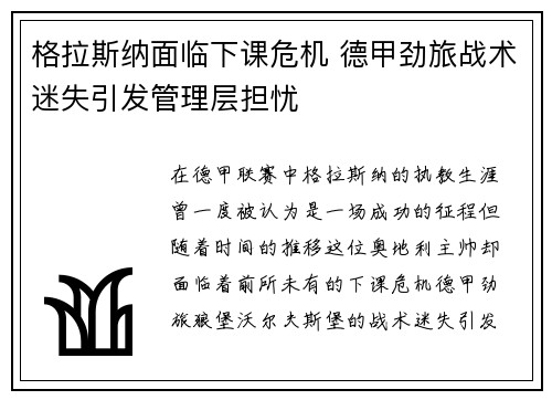 格拉斯纳面临下课危机 德甲劲旅战术迷失引发管理层担忧 格拉斯纳面临下课危机 德甲劲旅战术迷失引发管理层担忧