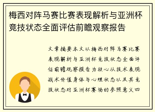 梅西对阵马赛比赛表现解析与亚洲杯竞技状态全面评估前瞻观察报告