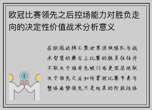 欧冠比赛领先之后控场能力对胜负走向的决定性价值战术分析意义