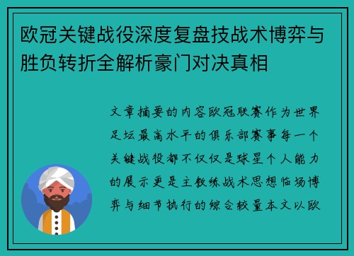 欧冠关键战役深度复盘技战术博弈与胜负转折全解析豪门对决真相