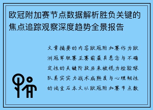 欧冠附加赛节点数据解析胜负关键的焦点追踪观察深度趋势全景报告