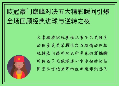 欧冠豪门巅峰对决五大精彩瞬间引爆全场回顾经典进球与逆转之夜